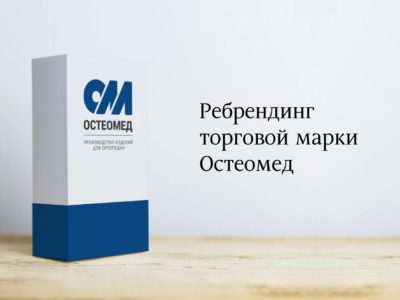 Ребрендинг торговой марки Остеомед