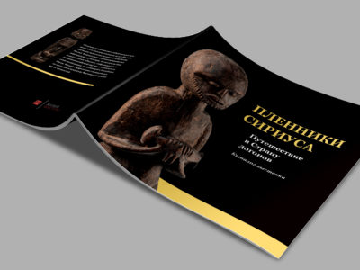 Обложка Каталога Пленники Сириуса